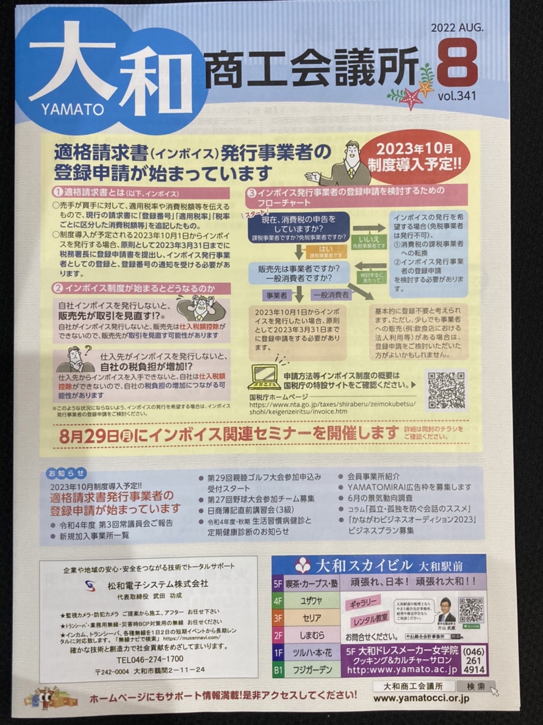 大和商工会議所の会報の8月号 株式会社 Vivo(ヴィーヴォ) 大和市の電気工事